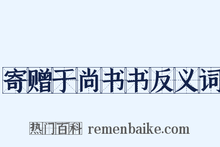 寄赠于尚书书反义词是什么意思的图片